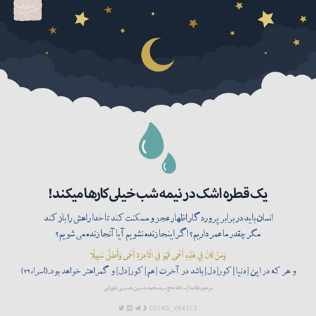 یک قطره اشک در نیمه شب خیلی کارها میکند!